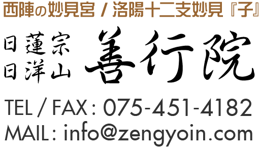 西陣の妙見宮 / 洛陽十二支妙見『子』 日蓮宗 日洋山 善行院