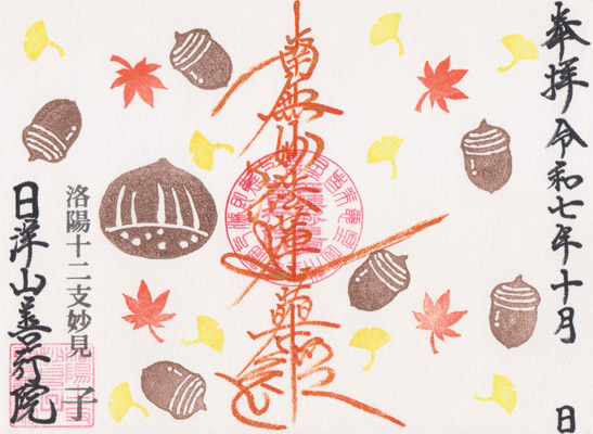 御朱印：令和7年10月限定 御首題2