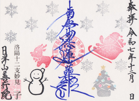 御朱印：令和7年12月限定 御首題2