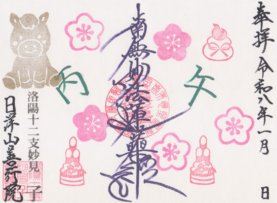 御朱印：令和8年1月限定 御首題2