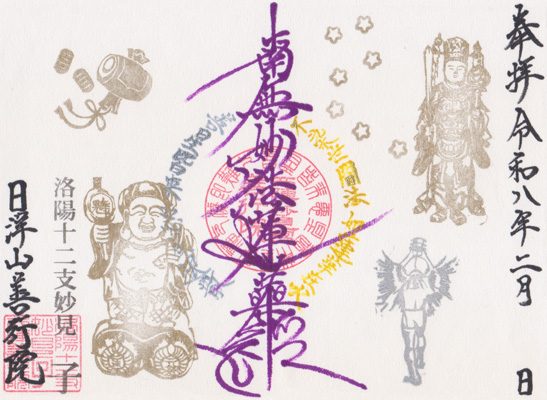 御朱印：令和8年2月限定 御首題2