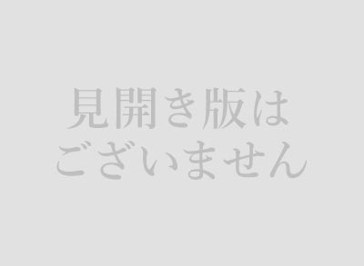 見開き版はございません